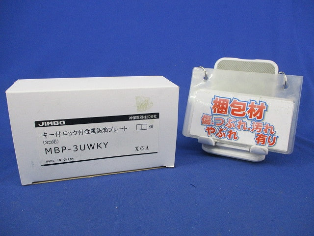 キー付金属防滴プレート MBP-3UWKY