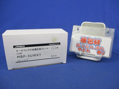キー付金属防滴プレート MBP-3UWKY