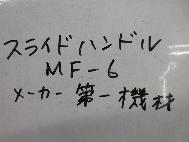 スライドハンドル(2個入) MF-6