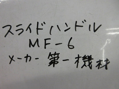 スライドハンドル(2個入) MF-6