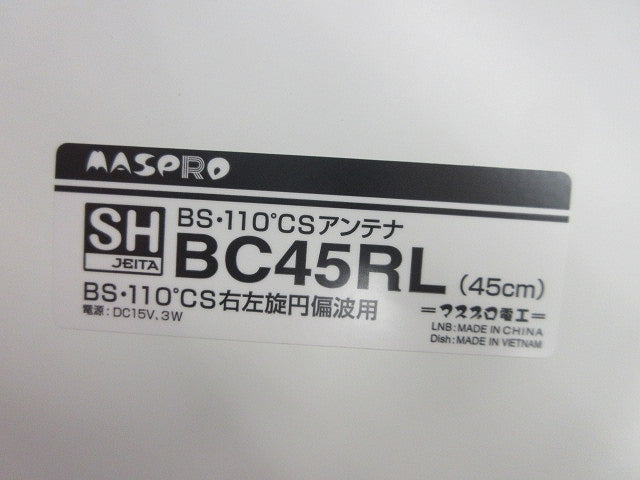 BS・110°CSアンテナ(45cmタイプ) BC45RL