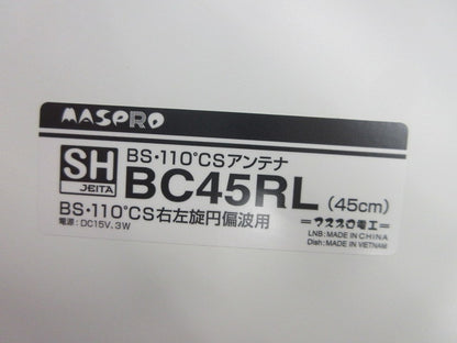 BS・110°CSアンテナ(45cmタイプ) BC45RL