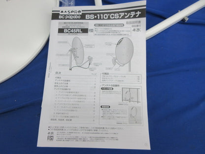 BS・110°CSアンテナ(45cmタイプ) BC45RL