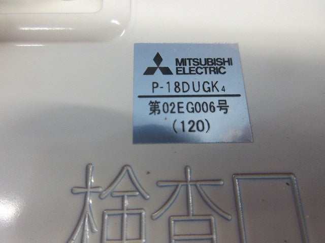 外復帰形防火ダンパー120° P-18DUGK4