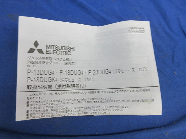 外復帰形防火ダンパー120° P-18DUGK4