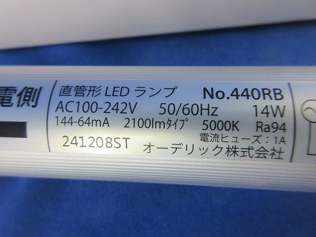 直管LEDランプ No.440RB