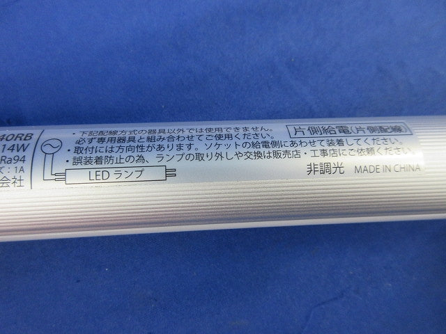 直管LEDランプ No.440RB