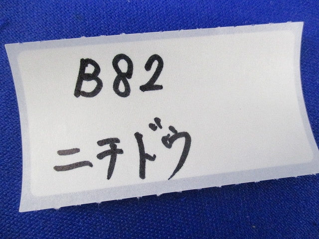 ブッシング(3個入) B82