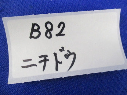ブッシング(3個入) B82