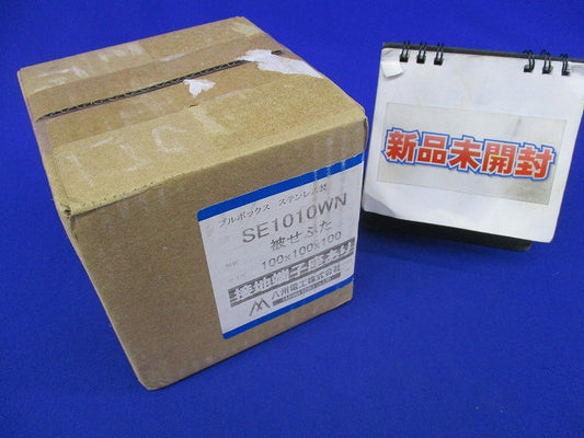 プルボックス(被せふた)ステンレス SE1010WN