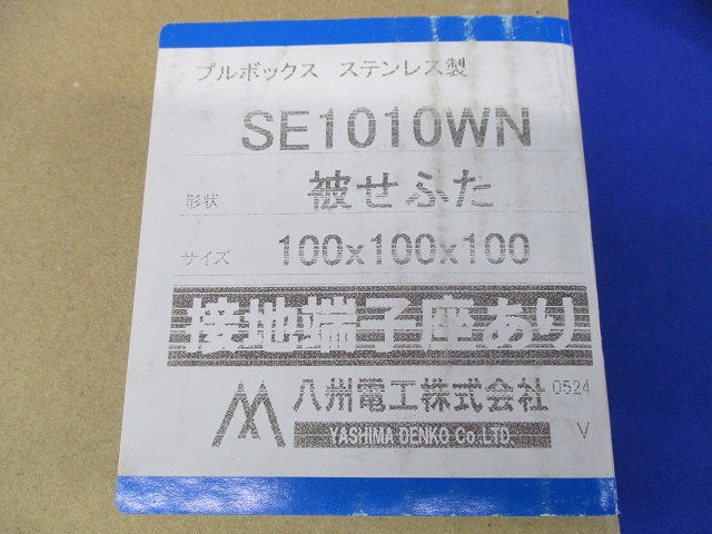 プルボックス(被せふた)ステンレス SE1010WN