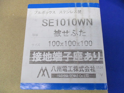 プルボックス(被せふた)ステンレス SE1010WN