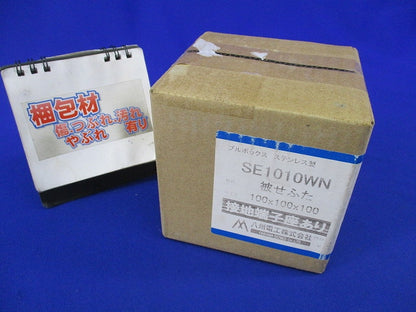 プルボックス(被せふた)ステンレス SE1010WN