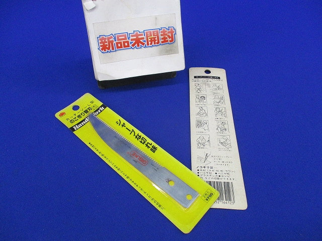 カッターソー用替刃 引き廻しのこぎり刃(2枚×2計4枚入)新品未開封 16-412