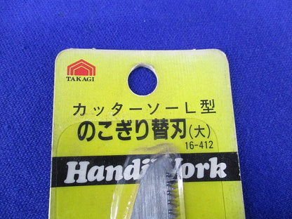 カッターソー用替刃 引き廻しのこぎり刃(2枚×2計4枚入)新品未開封 16-412