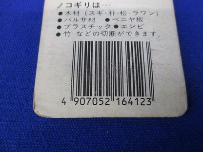 カッターソー用替刃 引き廻しのこぎり刃(2枚×2計4枚入)新品未開封 16-412