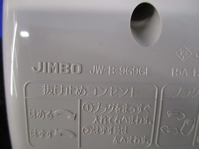 アースターミナル付防雨形抜止接地ダブルコンセント JW-B-9G9GE