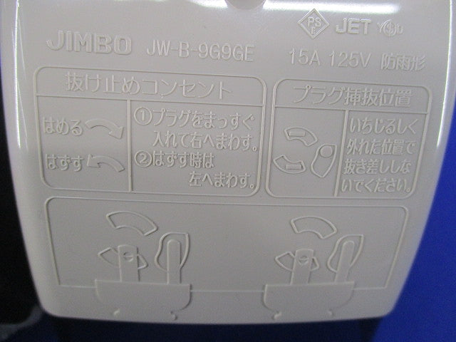 アースターミナル付防雨形抜止接地ダブルコンセント JW-B-9G9GE