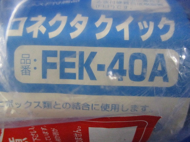 コネクタクイック FEK-40A