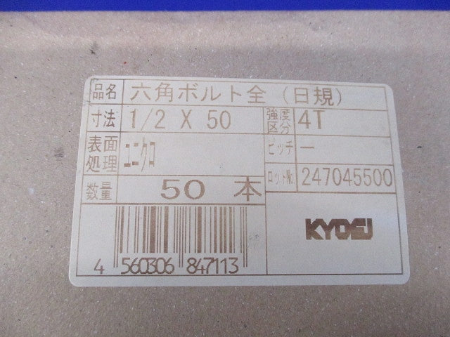 六角ボルト(50本入) 1/2×50