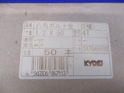 六角ボルト(50本入) 1/2×50