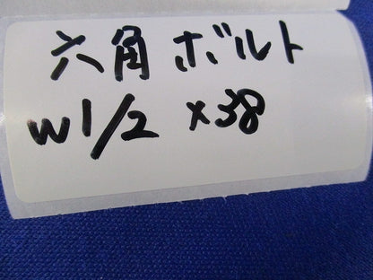 六角ボルト(50個入) W1/2×38