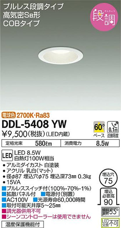 LED段調光ダウンライト 2700K  DDL-5408YW