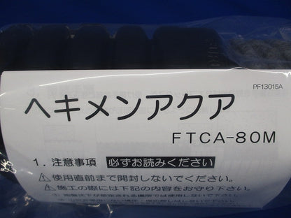 エフレックス用ヘキメンアクア差し込み継手 FTCA-80M