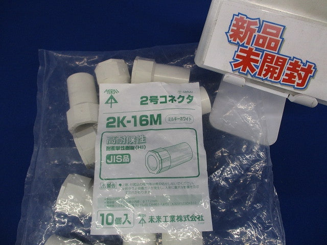 2号コネクタ 適合管VE16 ミルキーホワイト 10個価格 2K-16M-10
