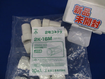 2号コネクタ 適合管VE16 ミルキーホワイト 10個価格 2K-16M-10