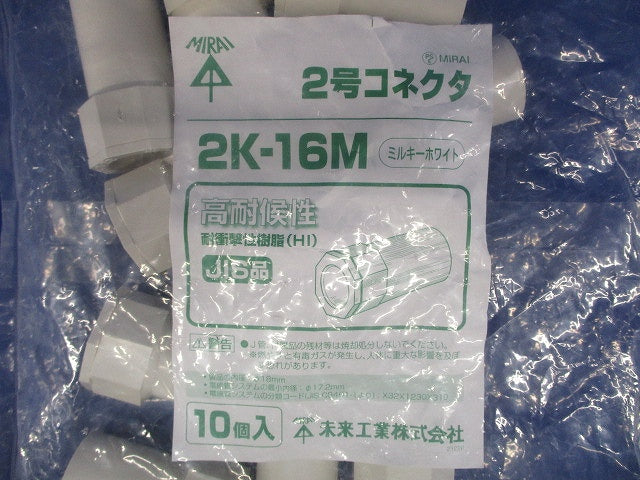 2号コネクタ 適合管VE16 ミルキーホワイト 10個価格 2K-16M-10