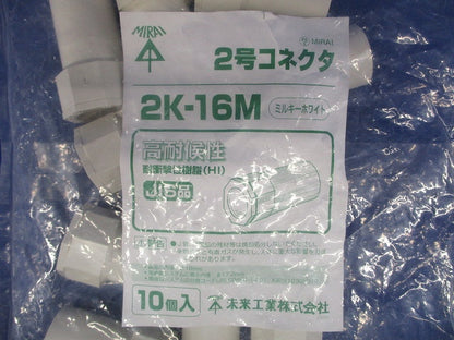 2号コネクタ 適合管VE16 ミルキーホワイト 10個価格 2K-16M-10