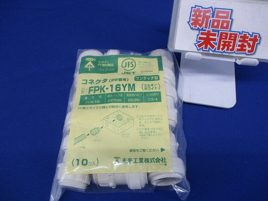 コネクタ ワンタッチ型 PF管16用 ミルキーホワイト 10入 FPK-16YM-10