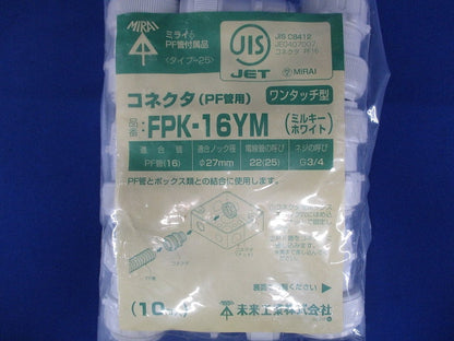 コネクタ ワンタッチ型 PF管16用 ミルキーホワイト 10入 FPK-16YM-10