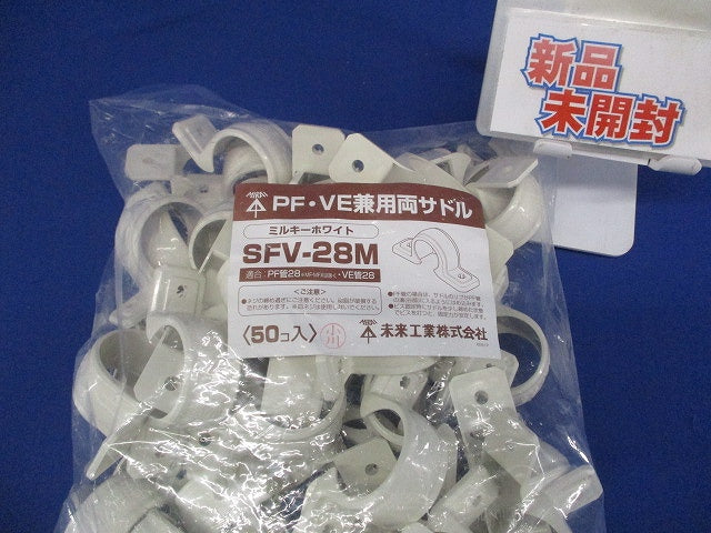 PF/VE兼用両サドル PF管28/VE管28用 ミルキーホワイト 50個入 SFV-28M-50