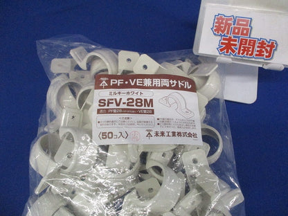 PF/VE兼用両サドル PF管28/VE管28用 ミルキーホワイト 50個入 SFV-28M-50