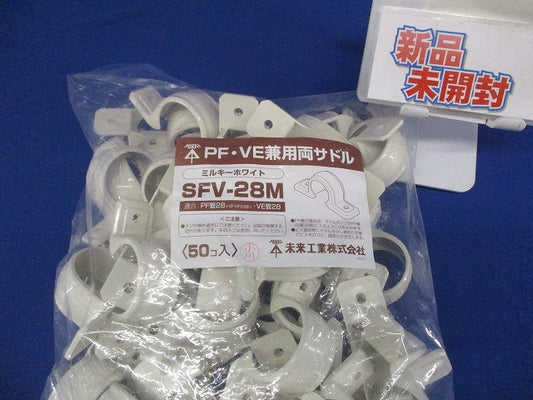 PF/VE兼用両サドル PF管28/VE管28用 ミルキーホワイト 50個入 SFV-28M-50