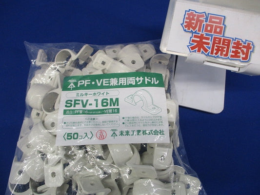 PF/VE兼用両サドル PF管16/VE管16用 ミルキーホワイト 50個入 SFV-16M-50