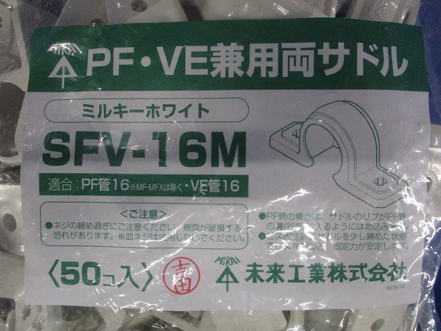 PF/VE兼用両サドル PF管16/VE管16用 ミルキーホワイト 50個入 SFV-16M-50