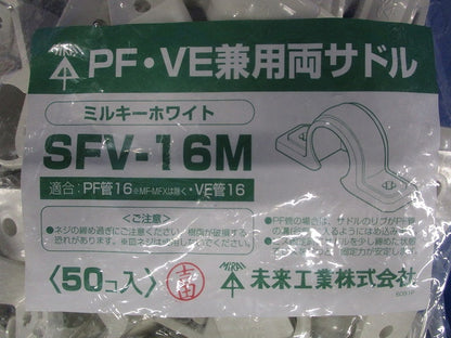 PF/VE兼用両サドル PF管16/VE管16用 ミルキーホワイト 50個入 SFV-16M-50