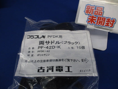 両サドル ブラック 10個入 PF-42D-K-10