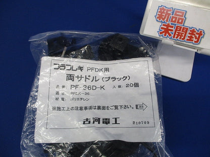 両サドル ブラック 20個入 PF-36D-K-20