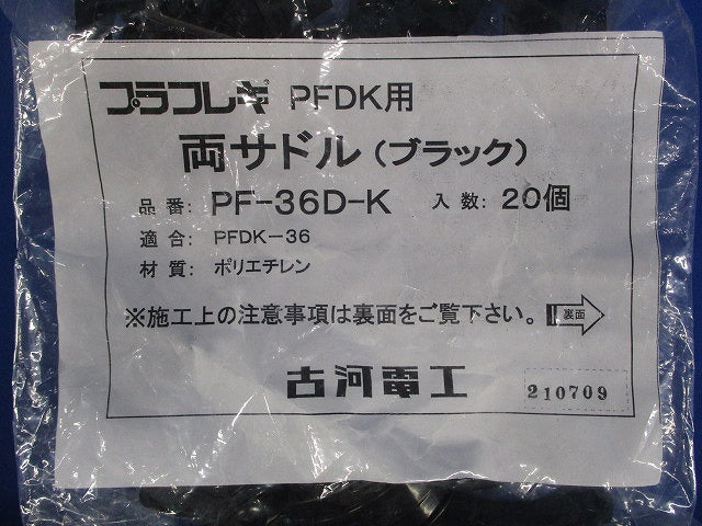 両サドル ブラック 20個入 PF-36D-K-20