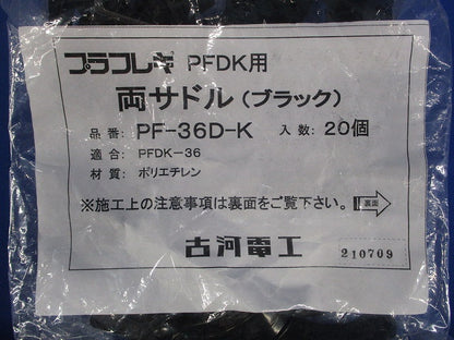 両サドル ブラック 20個入 PF-36D-K-20