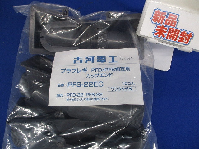 プラフレキPF カップエンド 10個入 PFS-22EC-10