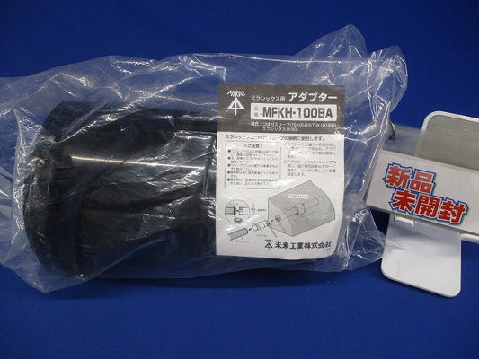 難燃性ミラレックス用アダプター ミラレックス100用 MFKH-100BA