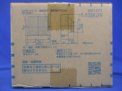 エアスマート 排気ファン11湿度センサー SB1472