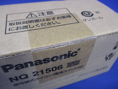 信号線式ライコン(電源スイッチ付) コスモシリーズワイド21 NQ21506