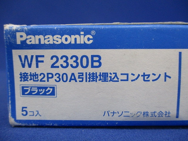 接地2P30A 引掛埋込コンセント(ブラック) 5個入 WF2330B-05