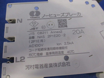 ノーヒューズブレーカー2P1E20A(取り外し品) NAS2P1E20-2